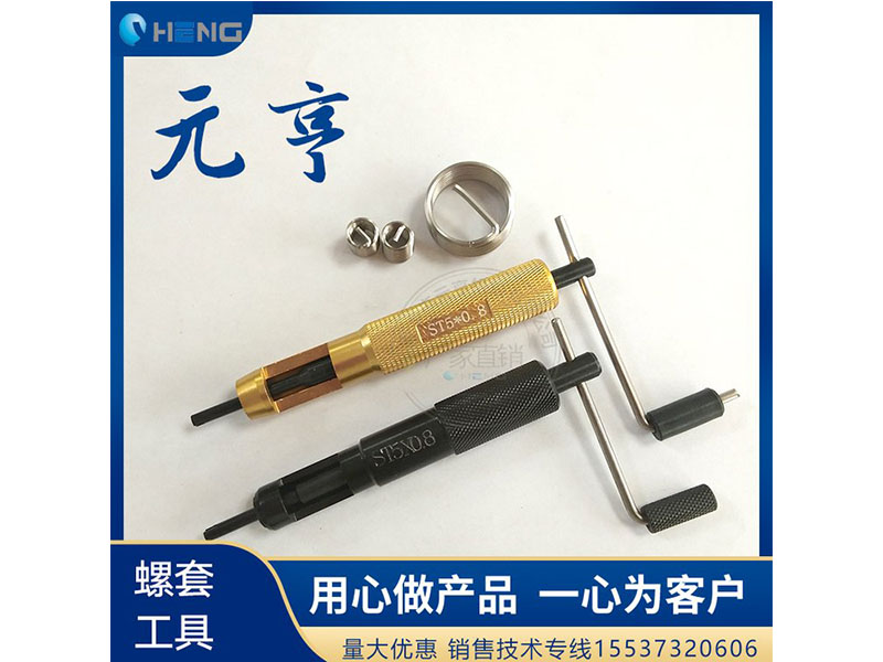 M3M4M5不銹鋼螺套安裝扳手 牙套扳手、 元亨扳手