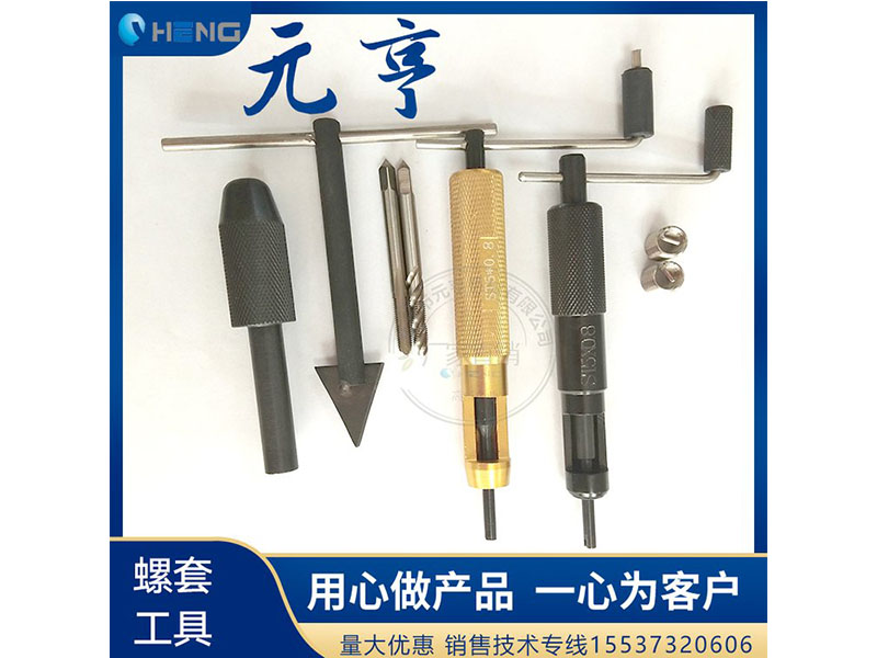 M3M4M5不銹鋼螺套安裝扳手 牙套扳手、 元亨扳手